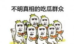 提问吃瓜群众,吃瓜群众眼中的明星幕后故事